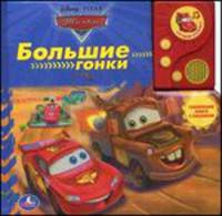 Большие гонки. Говорящая книга с песенкой