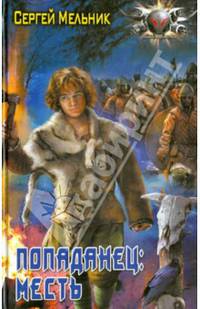 Попаданец. Месть