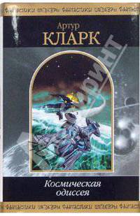Космическая одиссея: Фантастические романы