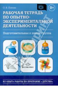 Рабочая тетрадь по опытно-экспериментальной деятельности (подготовительная к школе группа). ФГОС