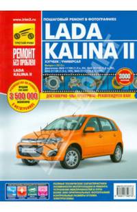 Lada Kalina II. ВАЗ-2192 хэтчбек, ВАЗ-2194 универсал. Руководство по эксплуатации, тех.обслуживанию