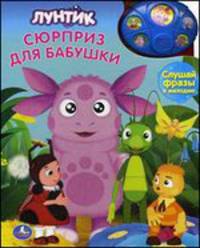 Лунтик. Сюрприз для бабушки. Книжка-игрушка