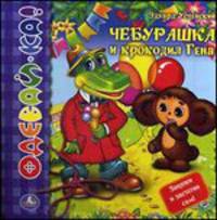 Чебурашка и крокодил Гена. Книжка-одевайка со вставками. формат:220х220мм 10 стр.