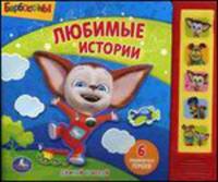 Барбоскины. Двигай и играй. Любимые истории. Книжка-игрушка