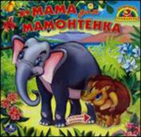 Звуковая книга. Музыкальные трафареты "Мама для мамонтенка"