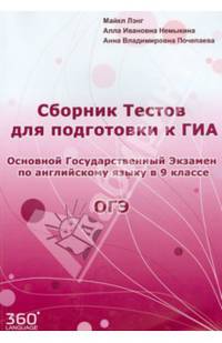 Сборник тестов для подготовки к ГИА ОГЭ по английскому языку в 9 классе