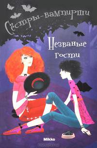 Незваные гости. Том 6