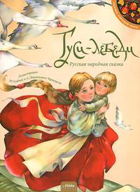 Гуси-лебеди