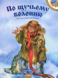 По щучьему велению