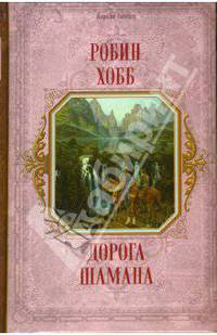 Дорога шамана