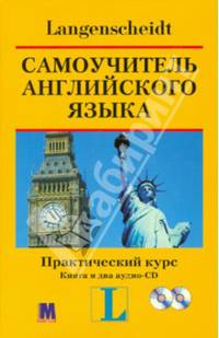 Самоучитель английского языка. Практический курс. Учебное пособие (+2CD)