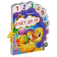 Счет до 10. Книжка-игрушка