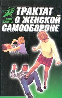 Трактат о женской самообороне