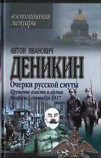 Очерки русской смуты. Крушение власти и армии. Февраль - сентябрь 1917