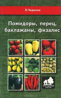 Помидоры, перец, баклажаны, физалис