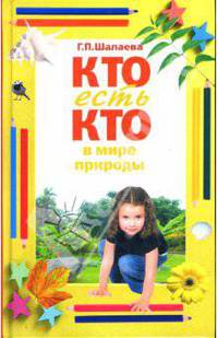 Кто есть кто в мире природы