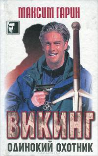Викинг. Одинокий охотник