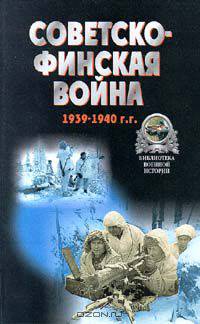 Советско - финская война. 1939 - 1940 гг.