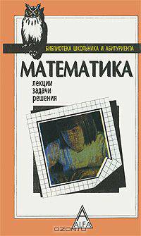 Математика. Лекции, задачи, решения