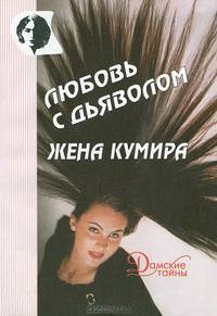 Любовь с дьяволом. Жена кумира