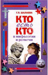 Кто есть кто в мифологии и религии
