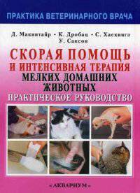 Скорая помощь и интенсивная терапия мелких домашних животных. Справочное пособие