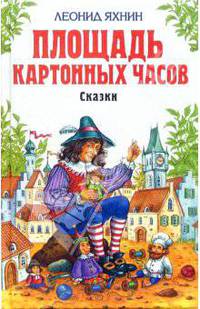 Площадь Картонных Часов: Сказки