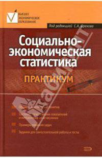 Социально-экономическая статистика. Практикум