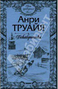 Свет праведных. Том 2. Декабристки