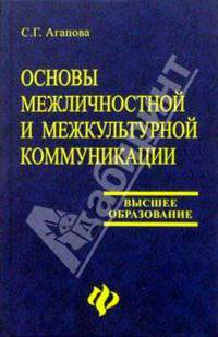 Основы межличностной и межкультурной коммуникации (английский язык)