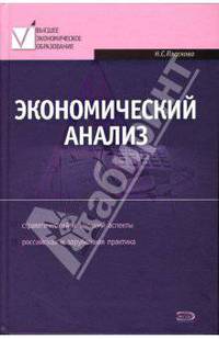 Экономический анализ: учебник