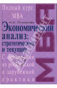 Стратегический и текущий экономический анализ. Учебник