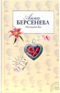 Последняя Ева: Роман