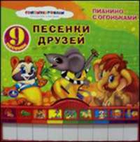 Песенки друзей. Пианино с огоньками. 9 песенок