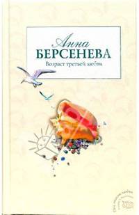 Возраст третьей любви