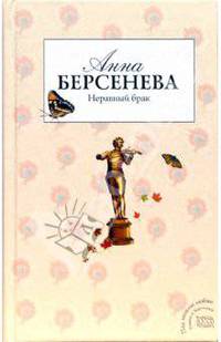 Неравный брак