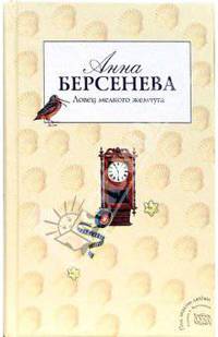 Ловец мелкого жемчуга