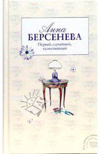 Первый, случайный, единственный