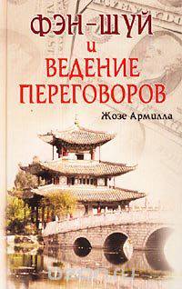Фэн-шуй и ведение переговоров