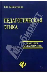 Педагогическая этика: Учебное пособие
