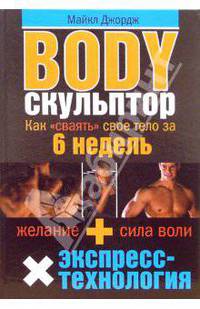 Body-скульптор. Как &quot;сваять&quot; свое тело за 6 недель