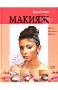 Макияж