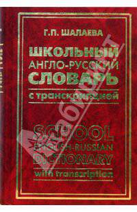 Школьный англо-русский словарь с транскрипцией