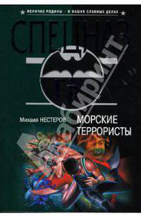 Морские террористы