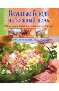 Вкусные блюда на каждый день