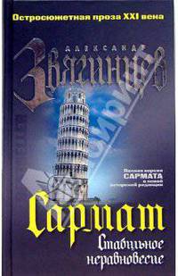 Сармат. Стабильное неравновесие: Роман - (Остросюжетная проза XXI века)