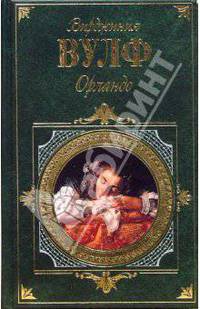Орландо: Романы
