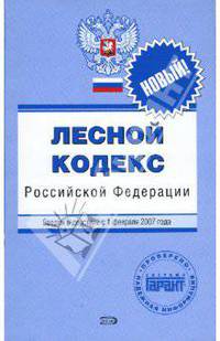 Лесной кодекс Российской Федерации. С изменениями и допорлнениями на 1 февраля 2007 года