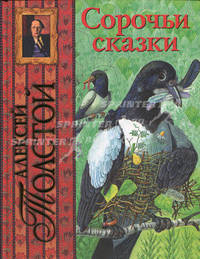 Сорочьи сказки
