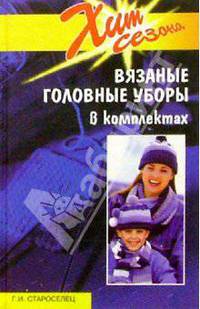 Вязаные головные уборы в комплектах